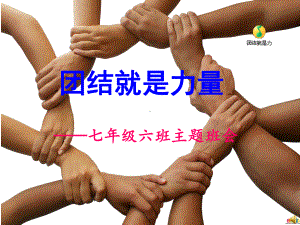 初中学主题班会—集体观念培养团结就是力量-团结主题班会ppt课件.ppt