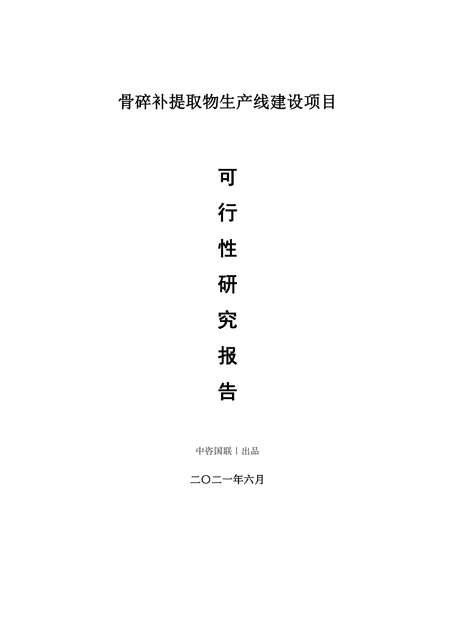 骨碎补提取物生产建设项目可行性研究报告.doc_第1页