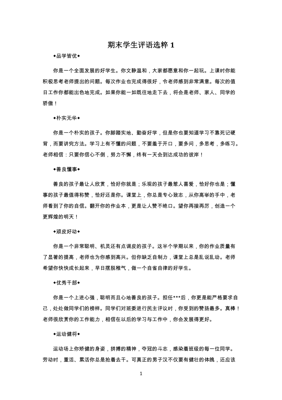 中学学生各类学生评语汇总.docx_第1页