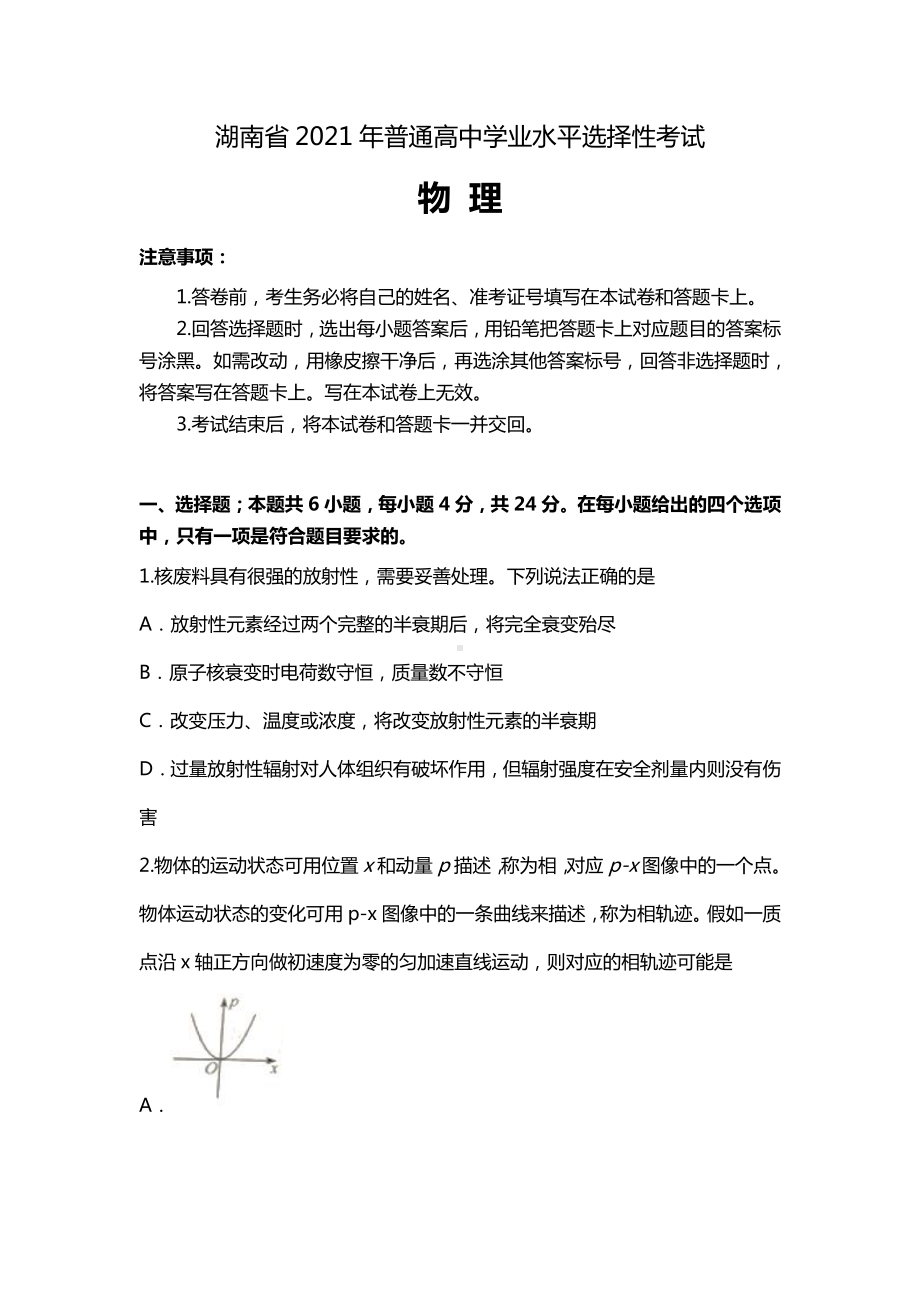 2021年湖南省物理高考真题(Word档含答案）.docx_第1页