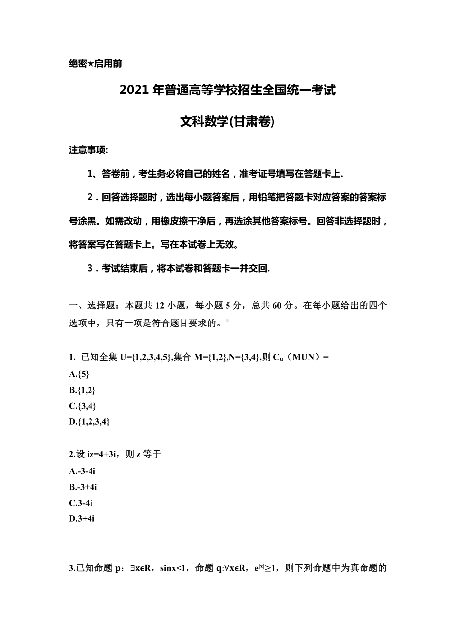 2021年甘肃省文科数学高考真题(Word档含答案）.docx_第1页