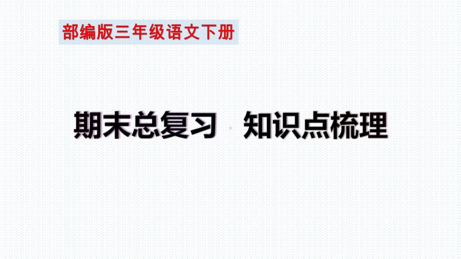 （复习总课件）部编版三年级语文下册期末总复习知识点梳理（课件）(共64张PPT).ppt_第1页