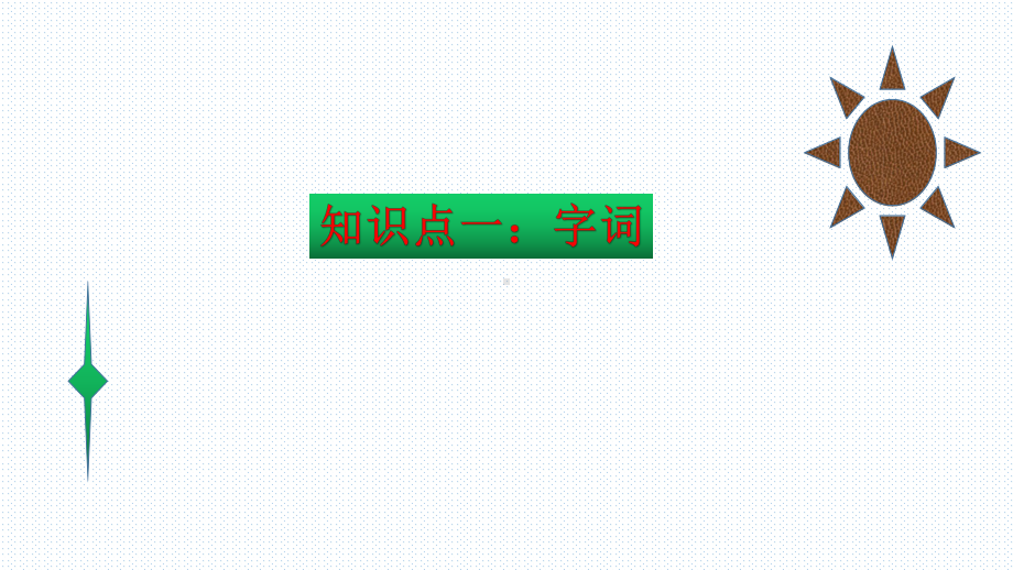 （复习总课件）部编版三年级语文下册期末总复习知识点梳理（课件）(共64张PPT).ppt_第2页