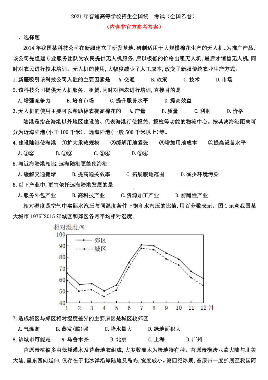 （答案版）2021年普通高等学校招生全国统一考试地理试卷（全国乙卷）.doc_第1页