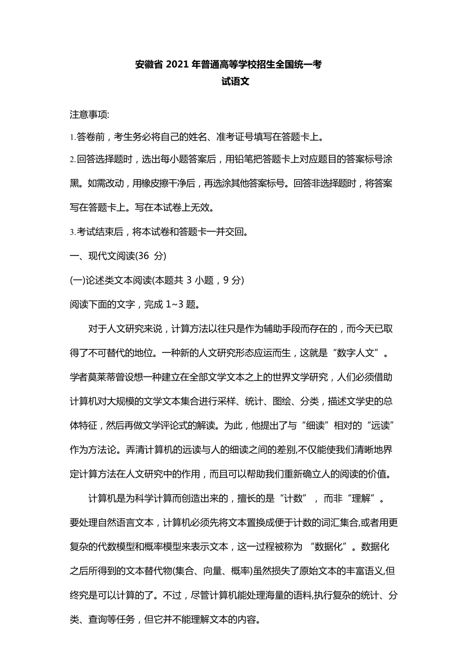 2021年全国乙卷语文安徽省高考真题及答案解析（原卷word版）.docx_第1页