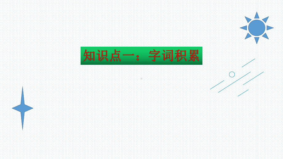 （复习总课件）部编版三年级语文下册第四单元知识点梳理（课件）(共38张PPT).ppt_第3页