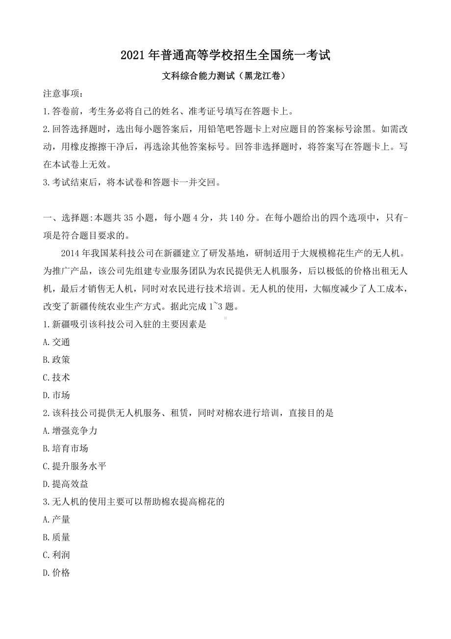 2021年黑龙江省文综高考真题(原卷Word档含答案）.docx_第1页