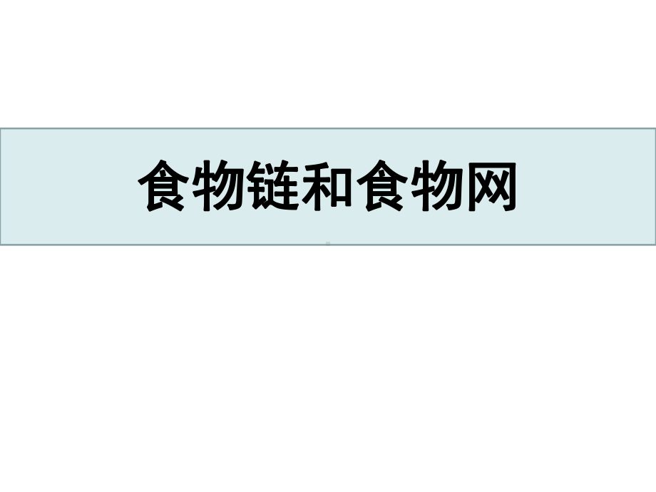 2021新教科版五年级下册科学1.6《食物链与食物网》ppt课件.pptx_第1页