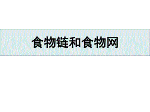 2021新教科版五年级下册科学1.6《食物链与食物网》ppt课件.pptx