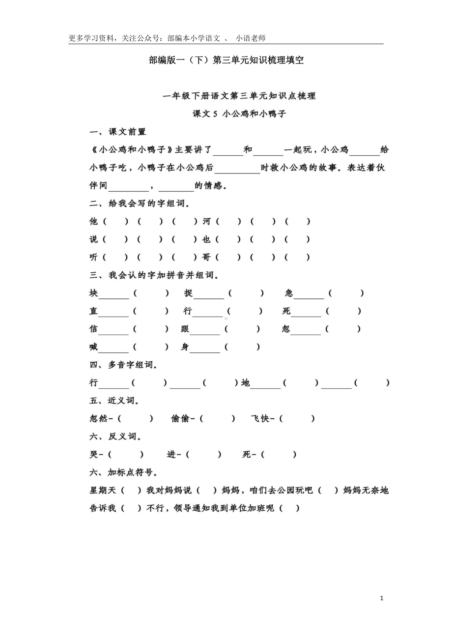 部编版一（下）第三单元知识梳理填空附答案.docx_第1页