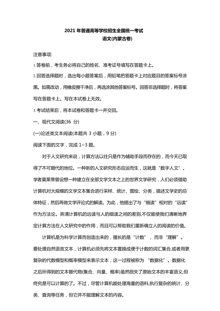 2021年内蒙古语文高考真题（原卷word版含答案）.docx_第1页