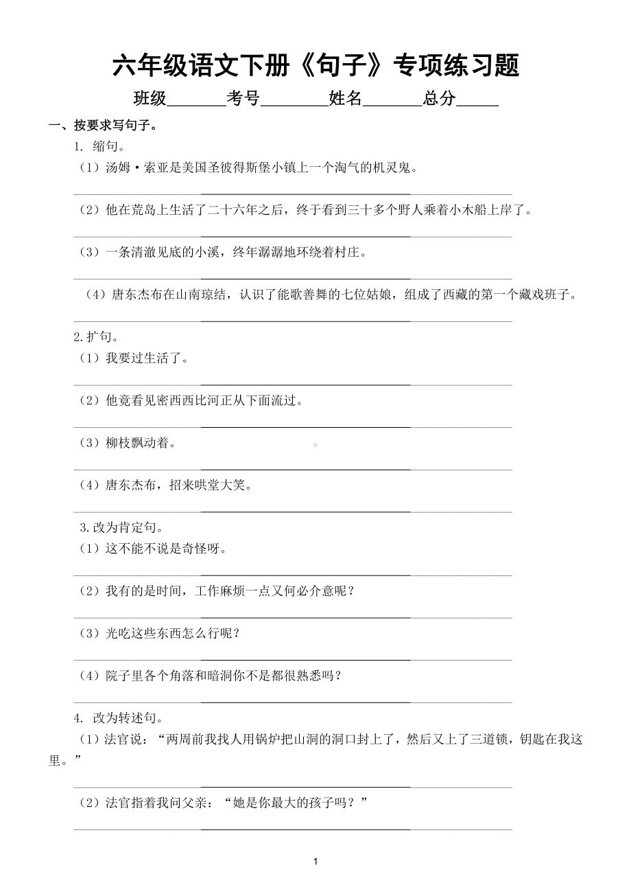 小学语文部编版六年级下册《句子》专项练习题（包含各类题型附参考答案）.doc_第1页