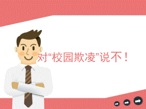 小学主题班会—拒绝校园欺凌预防校园暴力小学防校园欺凌教育-主题班会ppt课件.ppt