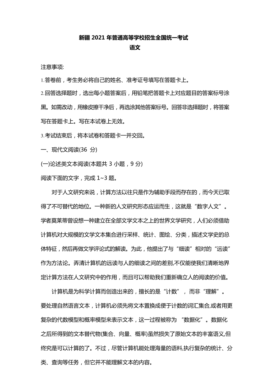 2021年全国乙卷新疆语文高考真题及答案解析（原卷word版）.docx_第1页