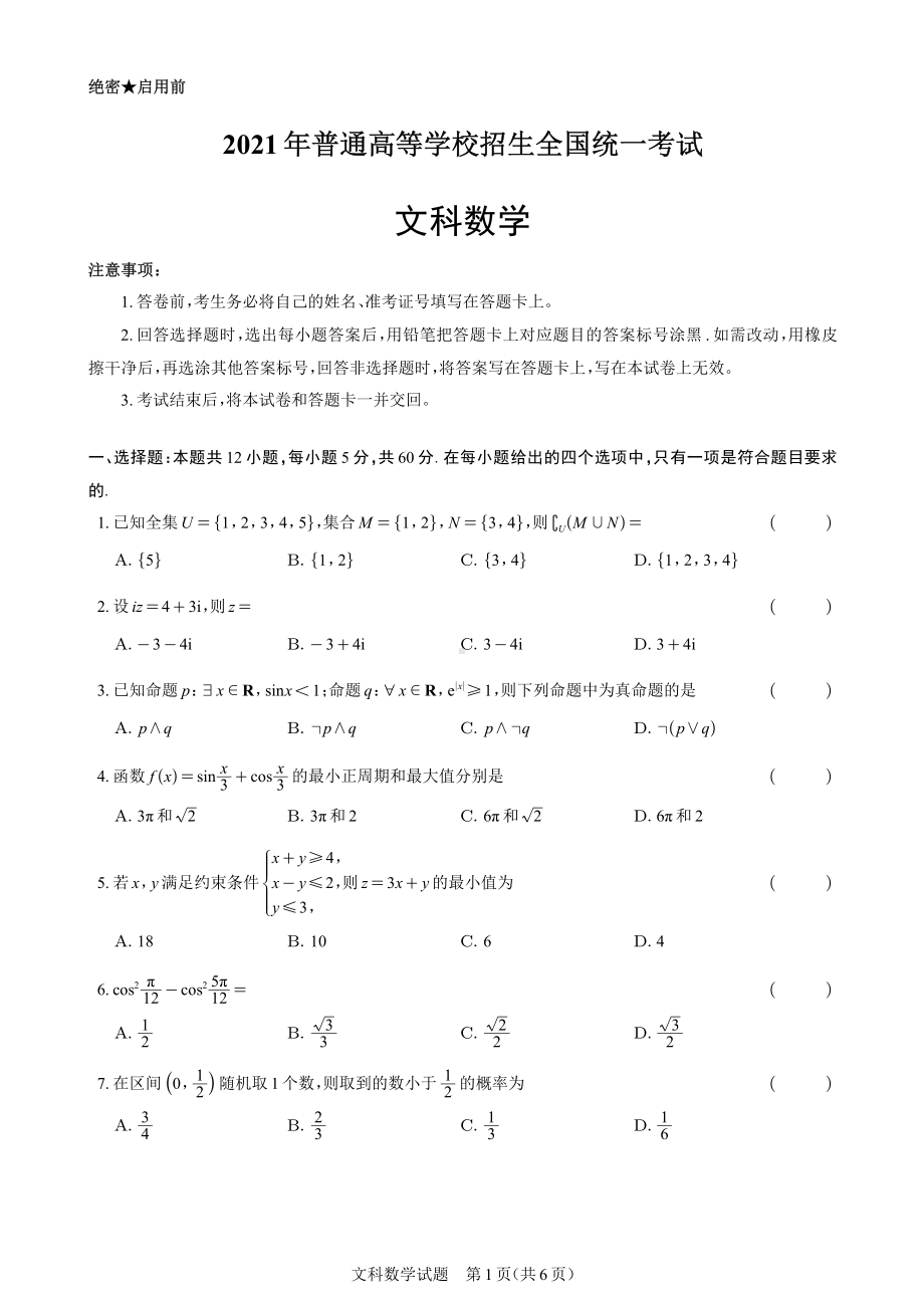 2021届全国乙卷文科数学(适用省份：河南山西江西安徽甘肃青海内蒙古黑龙江吉林宁夏新疆陕西).pdf_第1页