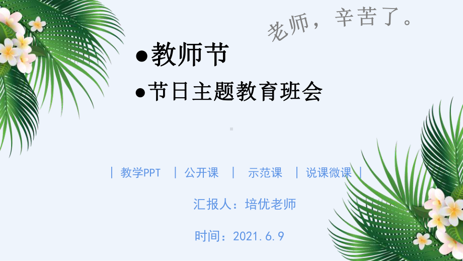 感恩师恩教师节节日主题教育班会.pptx_第1页