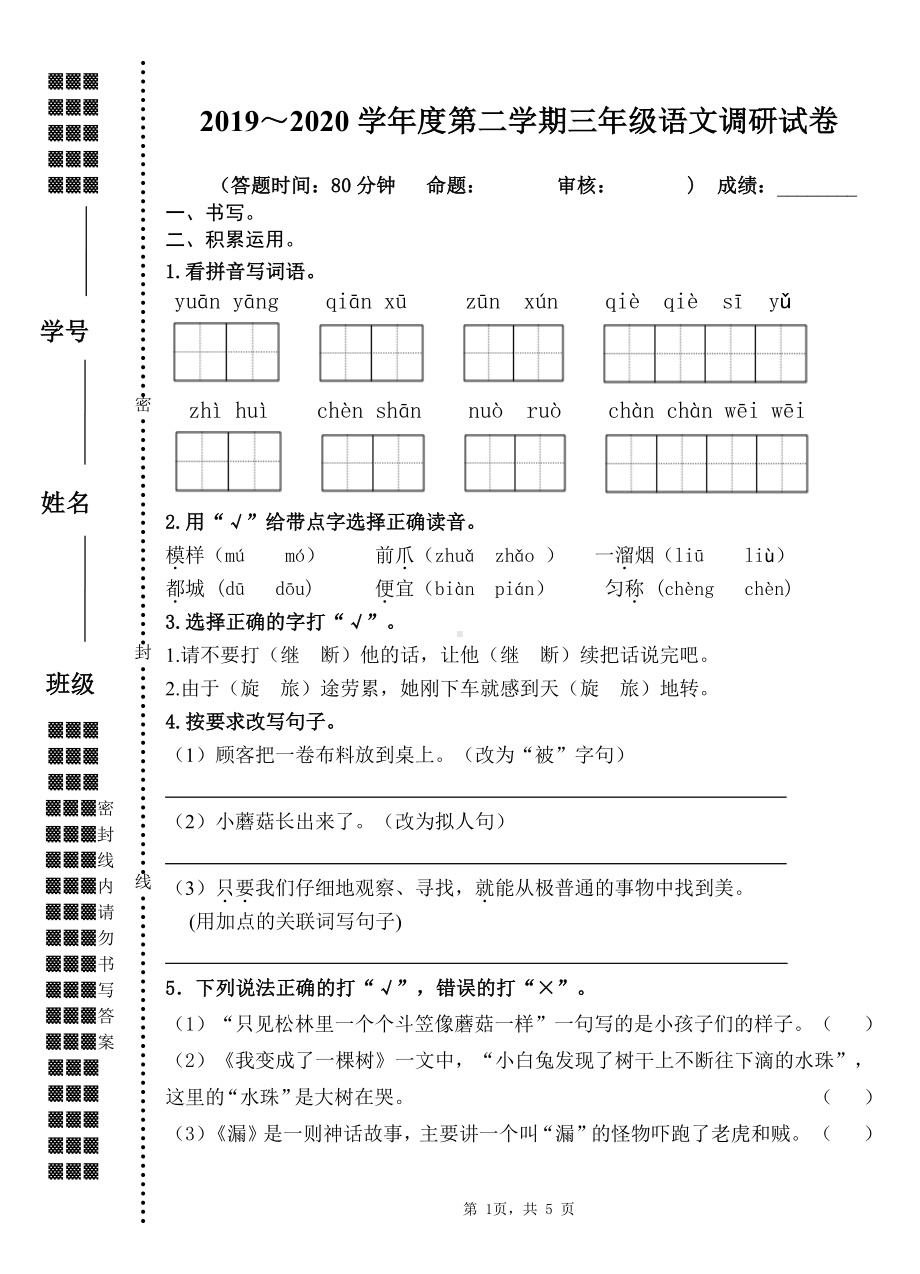 2019~2020扬州育才小学三年级语文数学英语三科下册期末调研试卷（及答案）.pdf_第1页