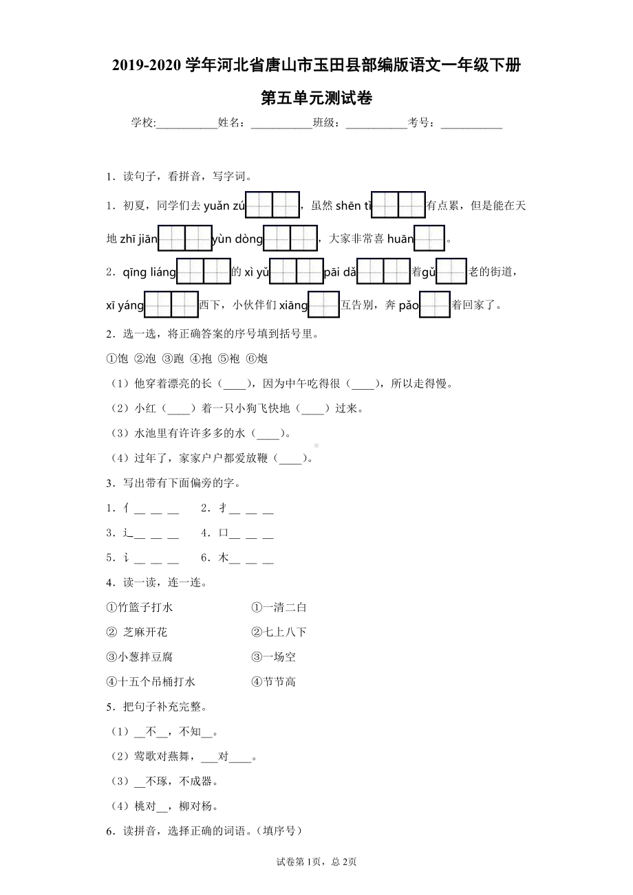 2019-2020学年河北省唐山市玉田县部编版语文一年级下册第五单元测试卷.docx_第1页