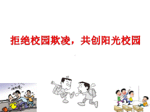 小学主题班会—拒绝校园欺凌预防校园暴力拒绝校园欺凌主题班会ppt主题班会ppt课件.ppt