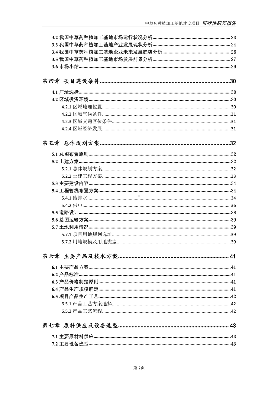 中草药种植加工基地项目可行性研究报告-完整可修改版.doc_第3页