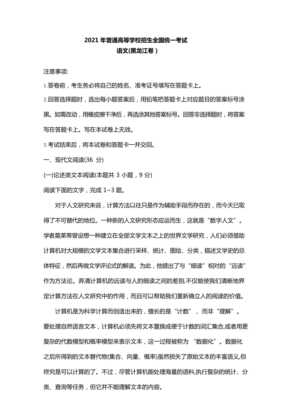 2021年黑龙江省语文高考真题（原卷word版含答案）.docx_第1页