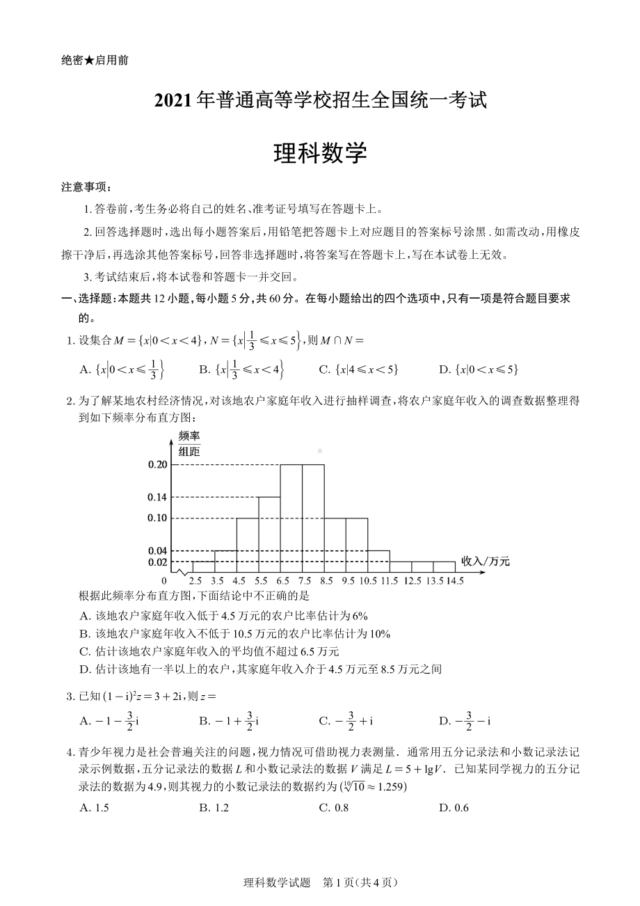 2021届全国甲卷理科数学(适用省份：云南、广西、贵州、四川、西藏).pdf_第1页