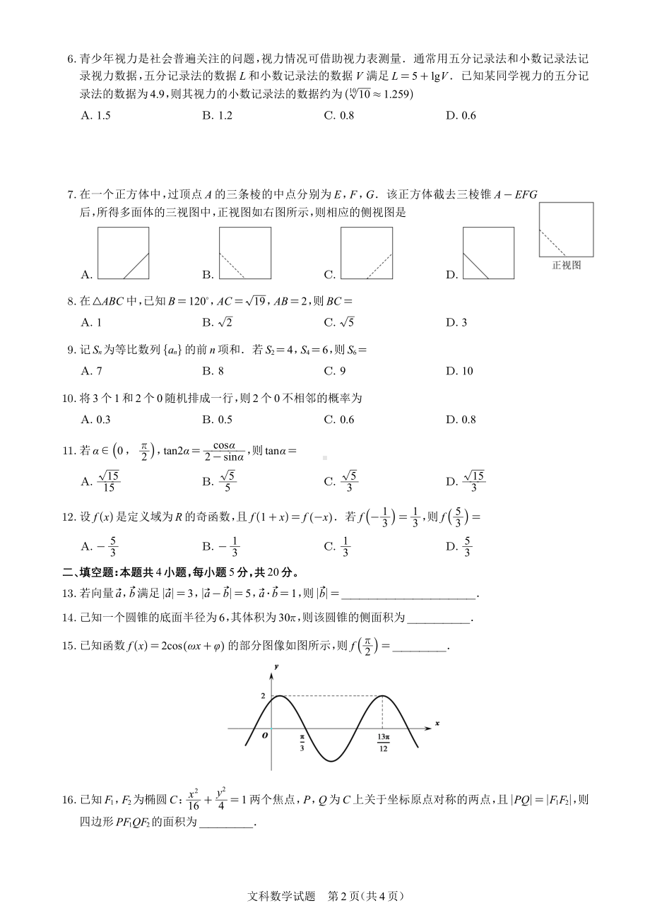 2021届全国甲卷文科数学(适用省份：云南、广西、贵州、四川、西藏).pdf_第2页