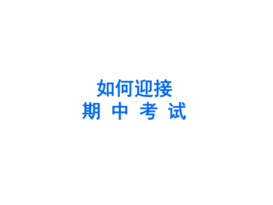 初中学主题班会—学习方法指导如何迎接期中考试主题班会PPT课件.ppt_第1页