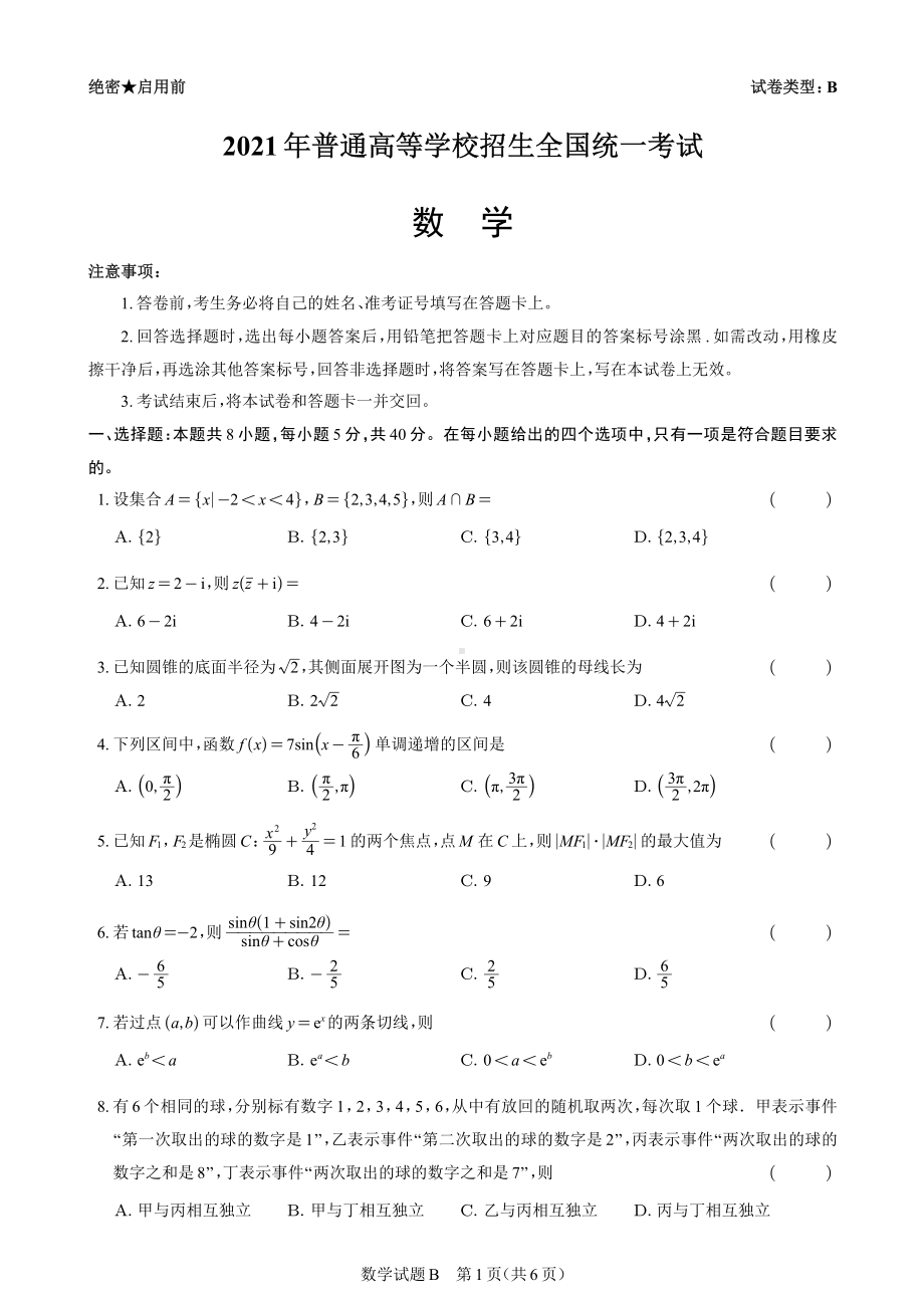 2021届全国新高考1卷数学B(适用省份：江苏、山东、广东、福建、湖南、湖北、河北).pdf_第1页