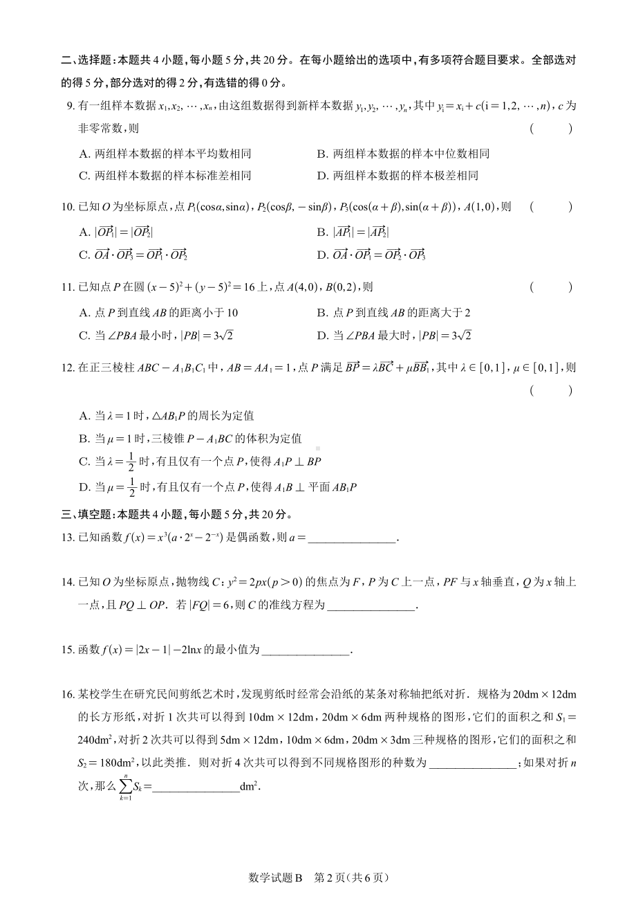 2021届全国新高考1卷数学B(适用省份：江苏、山东、广东、福建、湖南、湖北、河北).pdf_第2页