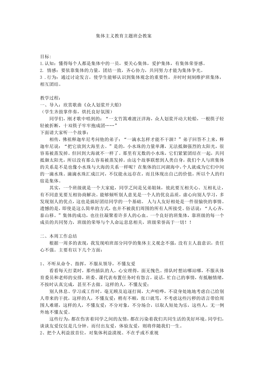 初中学主题班会—集体观念培养集体主义教育主题班会教案教案.doc_第1页