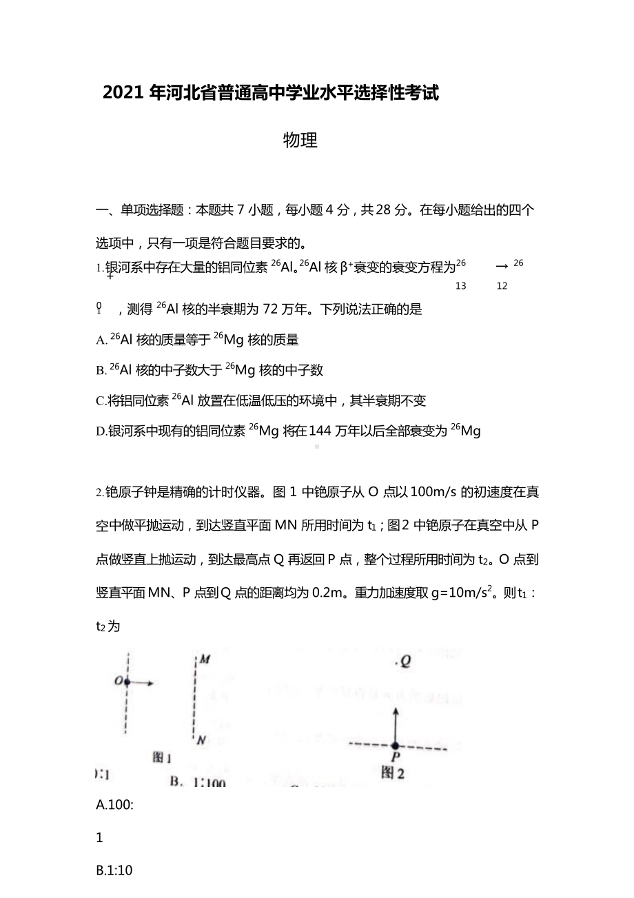 2021年河北省物理高考真题（原卷word档含答案解析）.docx_第1页