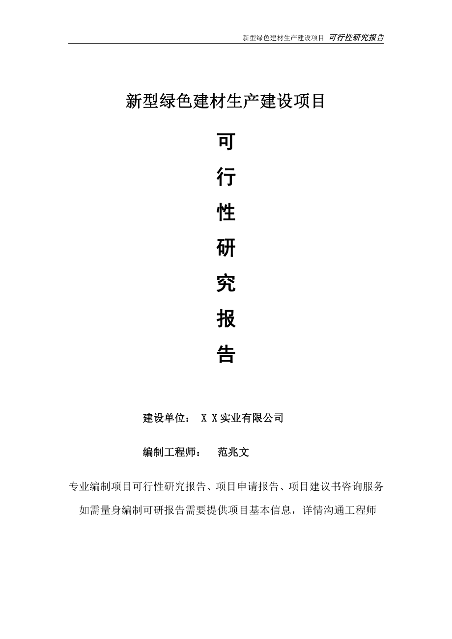 新型绿色建材生产项目可行性研究报告-完整可修改版.doc_第1页