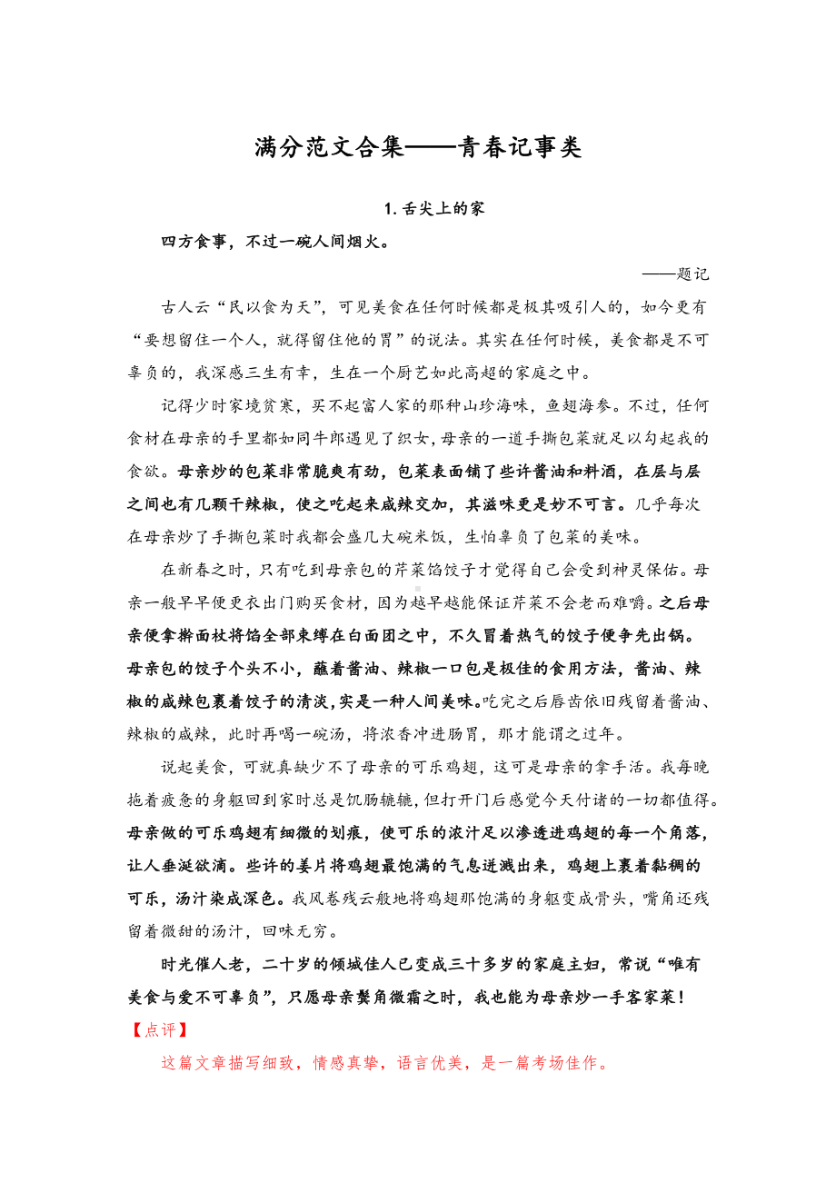 2021中考作文冲刺之各类主题必背满分范文：3.青春记事类（10篇及分析点评）.docx_第1页