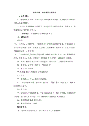 小学主题班会—崇尚英雄 精忠报国“崇尚英雄、精忠报国”主题班会 教案.doc