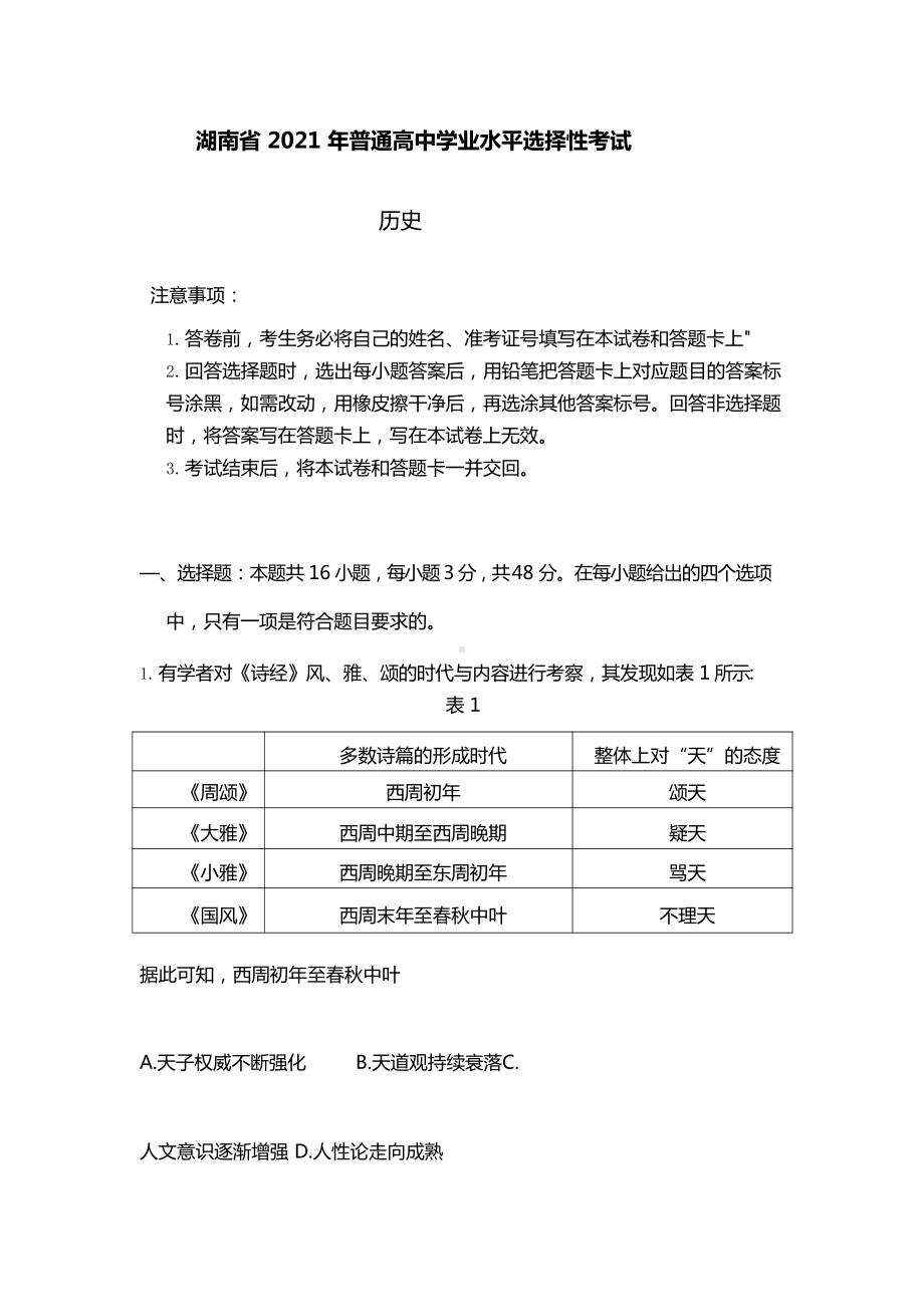 2021年湖南省历史高考真题(Word档含答案）.docx_第1页