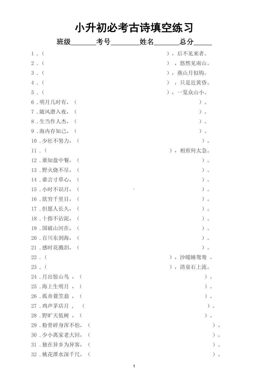 小学语文小升初必考古诗词填空练习（共100 题附参考答案）.doc_第1页