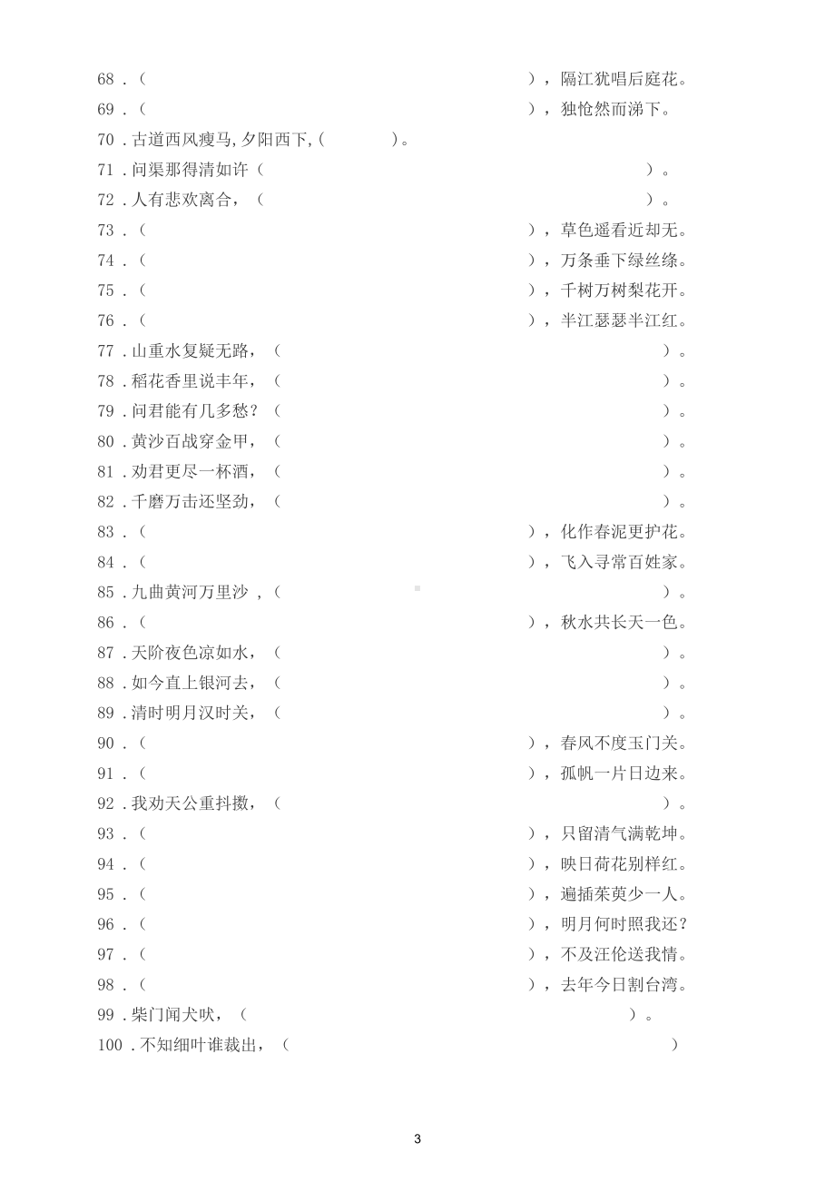 小学语文小升初必考古诗词填空练习（共100 题附参考答案）.doc_第3页