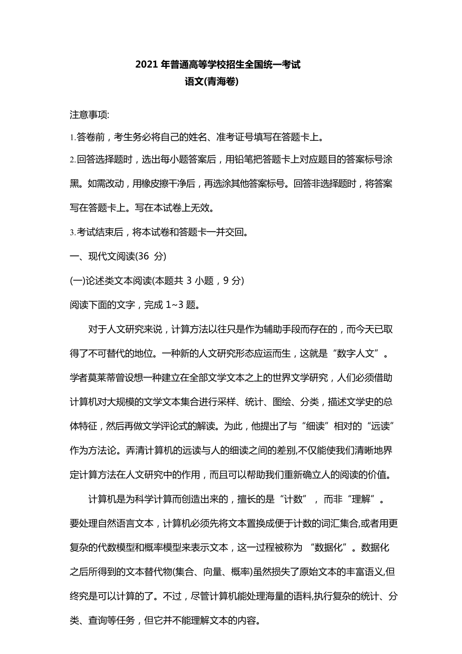 2021年青海省语文高考真题（原卷word版含答案）.docx_第1页