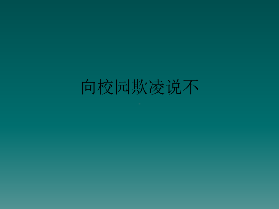 小学主题班会—拒绝校园欺凌预防校园暴力五年级上册心理健康教育-向校园欺凌说不主题班会ppt课件.pptx_第1页