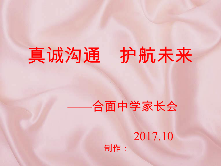 初中学主题班会—家长会初一家长会-真诚沟通护航未来主题班会ppt课件.ppt_第1页