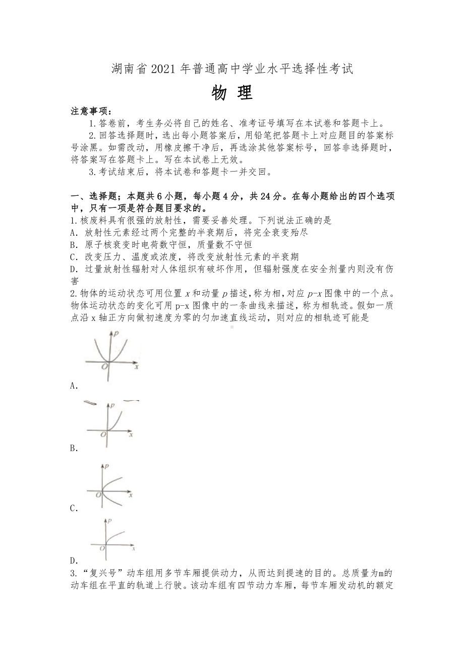 2021年湖南省物理高考真题(Word版含答案）.docx_第1页