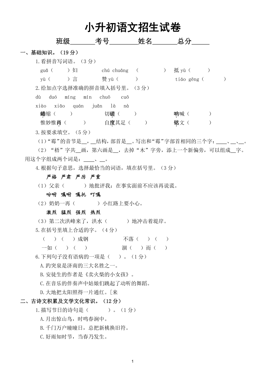 小学语文小升初名校招生试卷（附参考答案）.doc_第1页