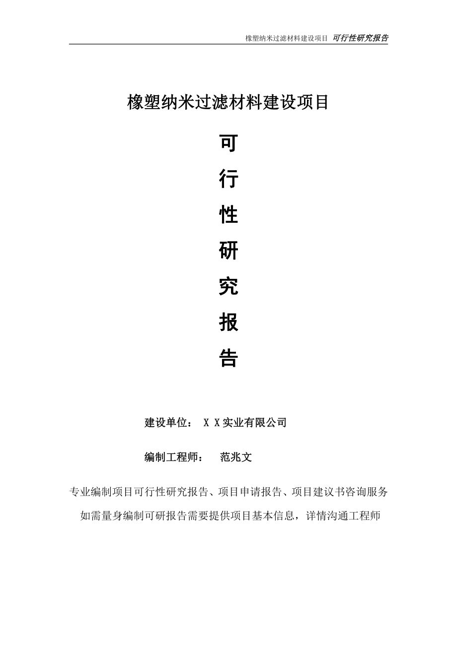 橡塑纳米过滤材料项目可行性研究报告-完整可修改版.doc_第1页