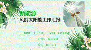 新能源风能太阳能工作汇报计划.pptx