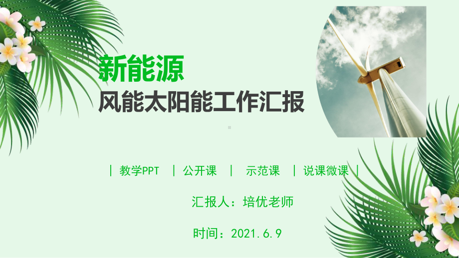 新能源风能太阳能工作汇报计划.pptx_第1页