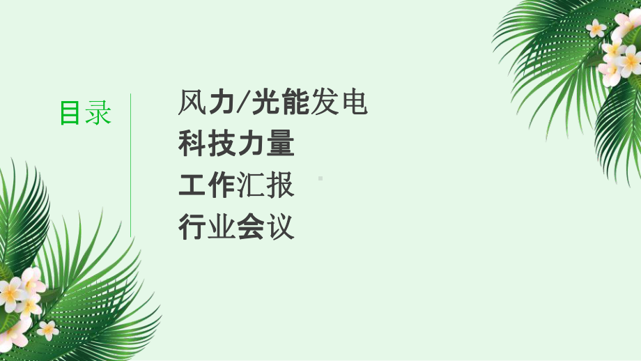 新能源风能太阳能工作汇报计划.pptx_第2页