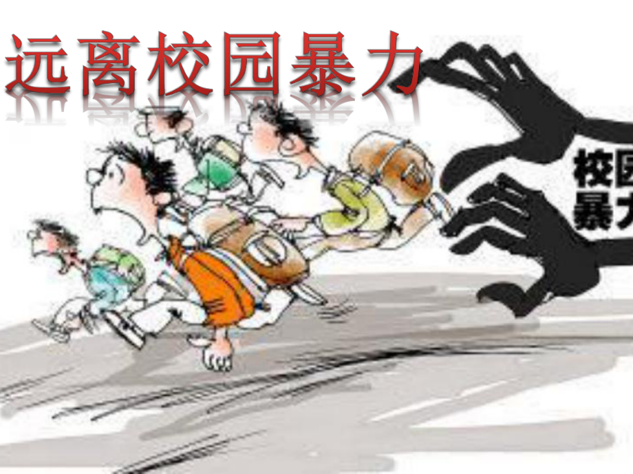 小学主题班会—拒绝校园欺凌预防校园暴力远离校园暴力主题班会ppt课件.ppt_第1页