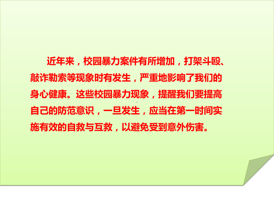 小学主题班会—拒绝校园欺凌预防校园暴力远离校园暴力主题班会ppt课件.ppt_第2页