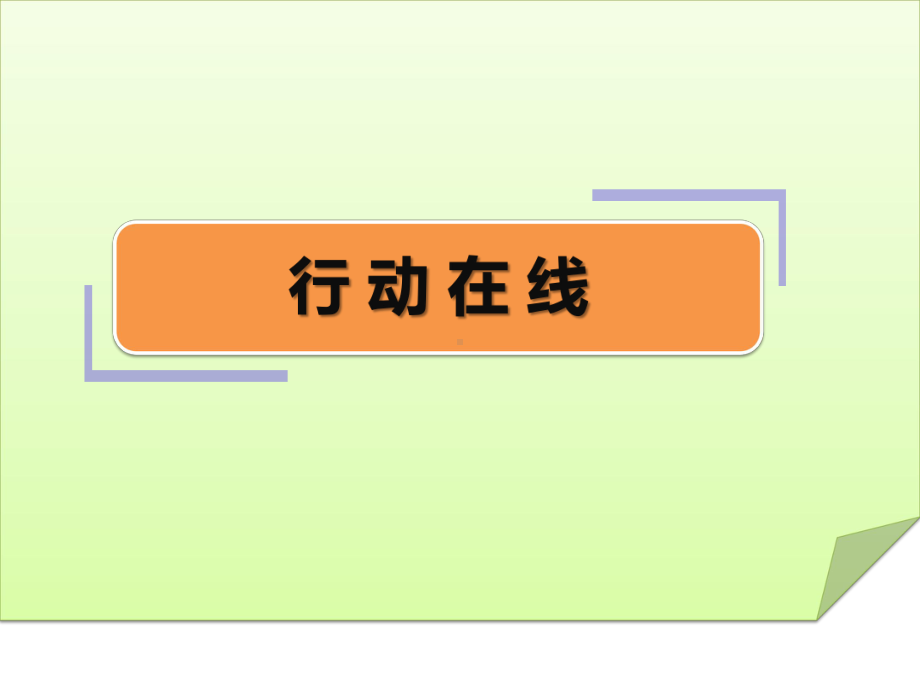 小学主题班会—拒绝校园欺凌预防校园暴力远离校园暴力主题班会ppt课件.ppt_第3页